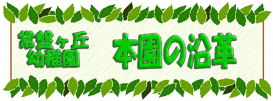 本園の沿革