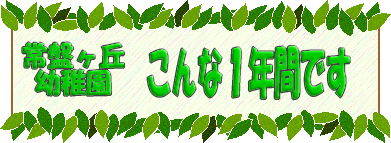 年中行事